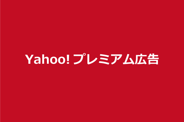 Yahoo プレミアムサーチディスプレイについて ゼロからのwebマーケティング