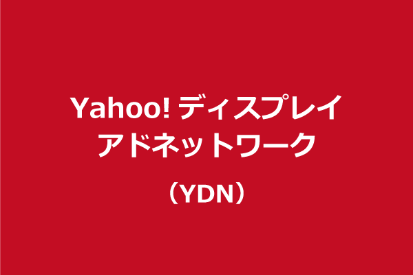 Yahoo!ディスプレイアドネットワークの配信方式について | ゼロからのWEBマーケティング